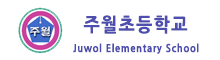 주월초등학교 로고(99)